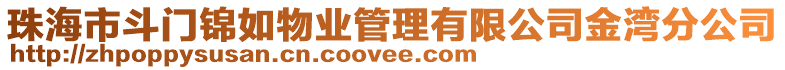 珠海市斗門錦如物業(yè)管理有限公司金灣分公司