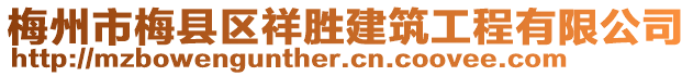 梅州市梅縣區(qū)祥勝建筑工程有限公司