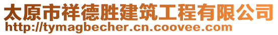 太原市祥德勝建筑工程有限公司