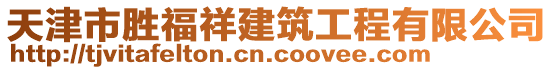 天津市勝福祥建筑工程有限公司