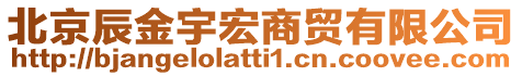 北京辰金宇宏商貿(mào)有限公司