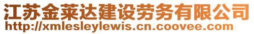 江蘇金萊達(dá)建設(shè)勞務(wù)有限公司