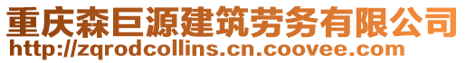 重慶森巨源建筑勞務(wù)有限公司