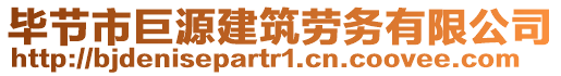 畢節(jié)市巨源建筑勞務(wù)有限公司