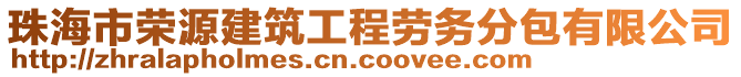 珠海市榮源建筑工程勞務(wù)分包有限公司