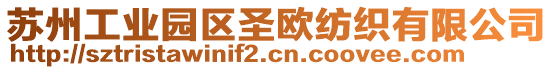 蘇州工業(yè)園區(qū)圣歐紡織有限公司