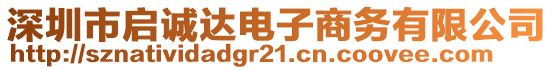 深圳市啟誠達電子商務(wù)有限公司