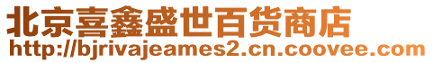 北京喜鑫盛世百貨商店