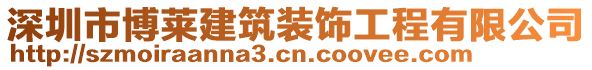 深圳市博萊建筑裝飾工程有限公司