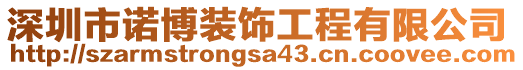 深圳市諾博裝飾工程有限公司