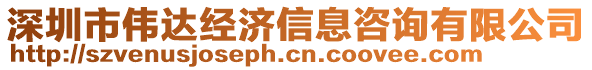 深圳市偉達(dá)經(jīng)濟(jì)信息咨詢有限公司