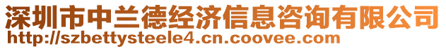 深圳市中蘭德經(jīng)濟(jì)信息咨詢有限公司