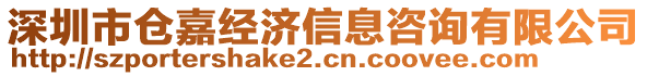 深圳市倉嘉經(jīng)濟(jì)信息咨詢有限公司