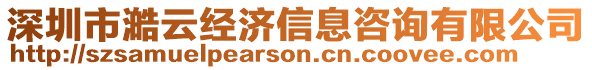 深圳市澔云經濟信息咨詢有限公司