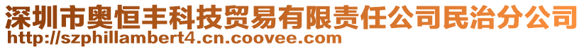 深圳市奧恒豐科技貿(mào)易有限責(zé)任公司民治分公司