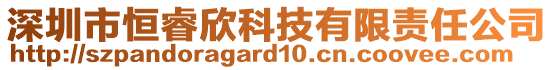 深圳市恒睿欣科技有限責(zé)任公司