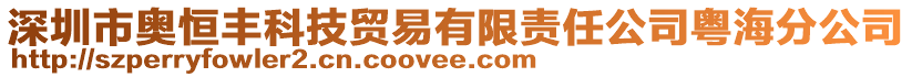 深圳市奧恒豐科技貿(mào)易有限責(zé)任公司粵海分公司