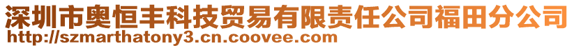 深圳市奧恒豐科技貿(mào)易有限責(zé)任公司福田分公司