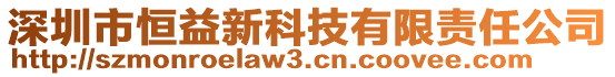 深圳市恒益新科技有限責任公司