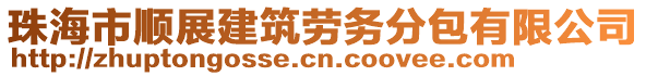 珠海市順展建筑勞務(wù)分包有限公司