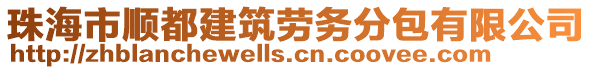 珠海市順都建筑勞務(wù)分包有限公司