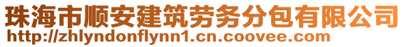 珠海市順安建筑勞務(wù)分包有限公司