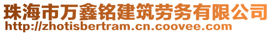 珠海市萬鑫銘建筑勞務(wù)有限公司