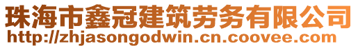 珠海市鑫冠建筑勞務(wù)有限公司