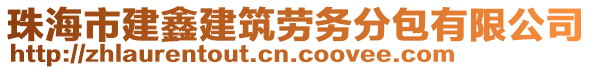 珠海市建鑫建筑勞務(wù)分包有限公司