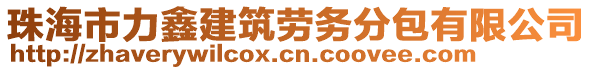 珠海市力鑫建筑勞務(wù)分包有限公司