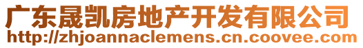 廣東晟凱房地產(chǎn)開(kāi)發(fā)有限公司