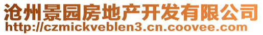 滄州景園房地產(chǎn)開發(fā)有限公司