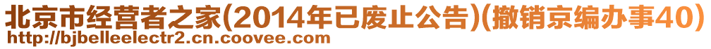 北京市經(jīng)營者之家(2014年已廢止公告)(撤銷京編辦事40)