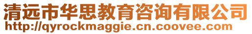 清遠市華思教育咨詢有限公司