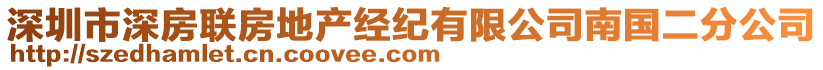 深圳市深房聯(lián)房地產(chǎn)經(jīng)紀(jì)有限公司南國二分公司