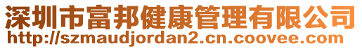 深圳市富邦健康管理有限公司