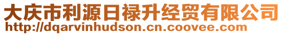 大慶市利源日祿升經(jīng)貿(mào)有限公司