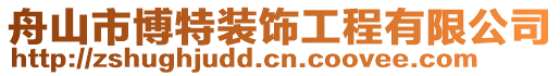 舟山市博特裝飾工程有限公司