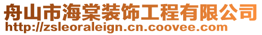 舟山市海棠裝飾工程有限公司