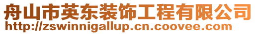 舟山市英東裝飾工程有限公司