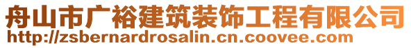 舟山市廣裕建筑裝飾工程有限公司