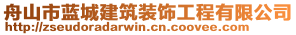 舟山市藍城建筑裝飾工程有限公司