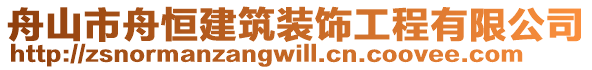 舟山市舟恒建筑裝飾工程有限公司