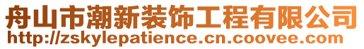 舟山市潮新裝飾工程有限公司