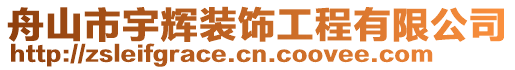 舟山市宇輝裝飾工程有限公司