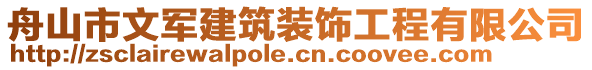 舟山市文軍建筑裝飾工程有限公司