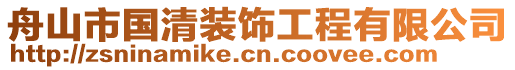 舟山市國清裝飾工程有限公司