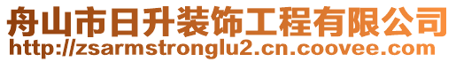 舟山市日升裝飾工程有限公司