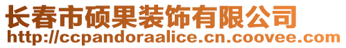 長春市碩果裝飾有限公司