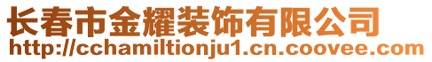 長春市金耀裝飾有限公司